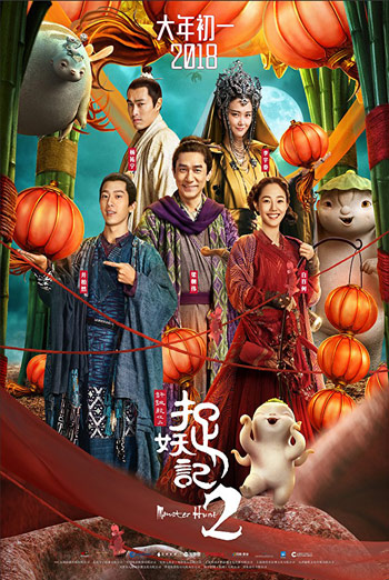 Monster Hunt 2(Mandarin W/E.S.T.) movie poster