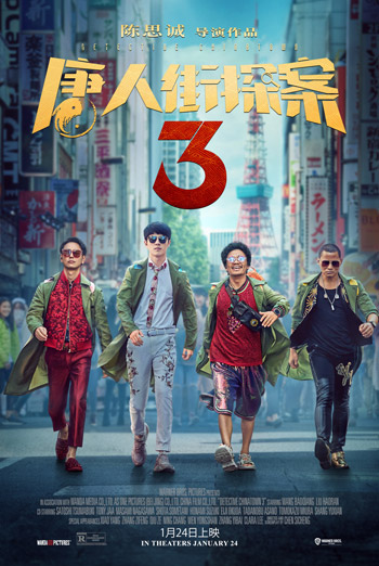 Detective Chinatown 3 (Mandarin w EST) movie poster