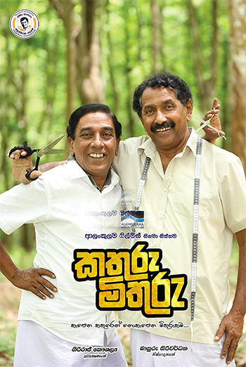 Kathuru Mithuru (Sinhala W/E.S.T.) movie poster