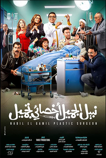 Nabil El Gamil Dr. Tagmeel (Arabic w/ EST) - in theatres 01/27/2023