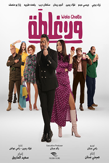 Wala Ghalta (Arabic w EST) movie poster