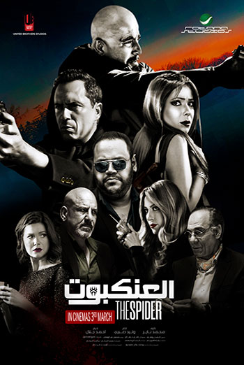 Spider, The (Arabic w/ EST) movie poster