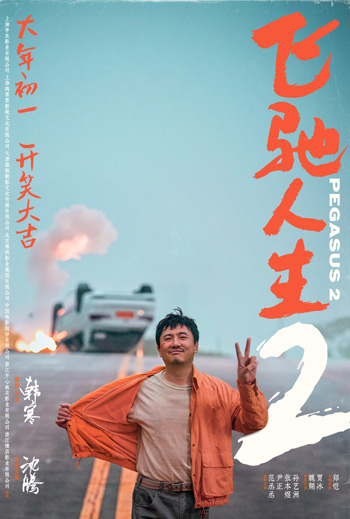 Pegasus 2 (Mandarin w EST) movie poster