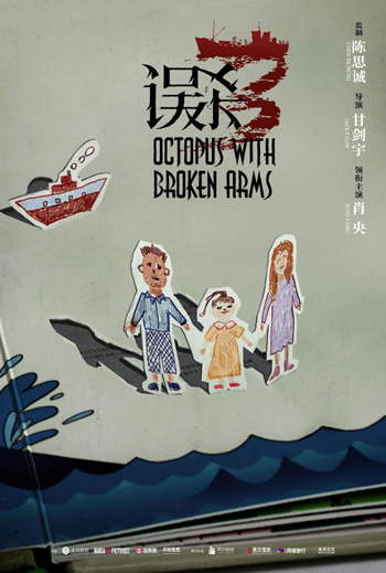 Octopus with Broken Arms (Mandarin w EST) - in theatres 01/10/2025