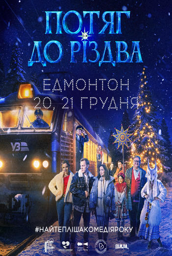 Christmas Express (Ukrainian w EST), The - in theatres 12/20/2025