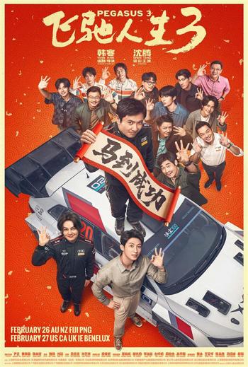 Pegasus 3 (Mandarin w EST) movie poster