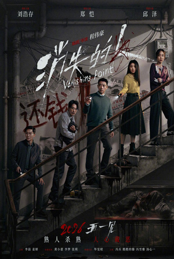 Vanishing Point (Mandarin w EST) movie poster