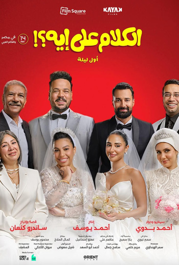 El Kalam Ala Eh (Arabic w EST) movie poster