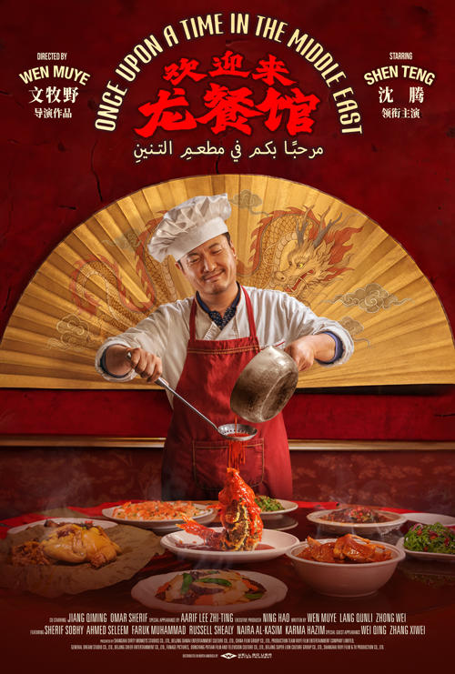 Once Upon a Time in Middle East (Mandarin w EST) movie poster